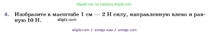Физика, 7 класс Учебник, авторы: Пёрышкин И М, Иванов Александр Иванович, издательство Просвещение, Москва, 2023, белого цвета, страница 86, номер 4, Условие