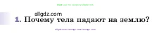 Физика, 7 класс Учебник, авторы: Пёрышкин И М, Иванов Александр Иванович, издательство Просвещение, Москва, 2023, белого цвета, страница 89, номер 1, Условие