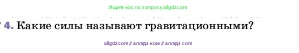 Физика, 7 класс Учебник, авторы: Пёрышкин И М, Иванов Александр Иванович, издательство Просвещение, Москва, 2023, белого цвета, страница 89, номер 4, Условие