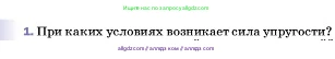 Физика, 7 класс Учебник, авторы: Пёрышкин И М, Иванов Александр Иванович, издательство Просвещение, Москва, 2023, белого цвета, страница 92, номер 1, Условие
