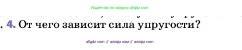 Физика, 7 класс Учебник, авторы: Пёрышкин И М, Иванов Александр Иванович, издательство Просвещение, Москва, 2023, белого цвета, страница 92, номер 4, Условие
