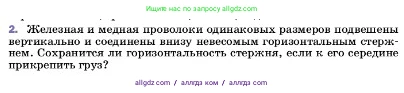 Физика, 7 класс Учебник, авторы: Пёрышкин И М, Иванов Александр Иванович, издательство Просвещение, Москва, 2023, белого цвета, страница 92, номер 2, Условие