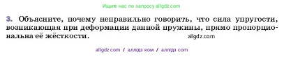 Физика, 7 класс Учебник, авторы: Пёрышкин И М, Иванов Александр Иванович, издательство Просвещение, Москва, 2023, белого цвета, страница 92, номер 3, Условие
