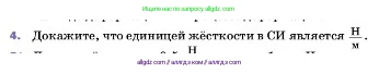 Физика, 7 класс Учебник, авторы: Пёрышкин И М, Иванов Александр Иванович, издательство Просвещение, Москва, 2023, белого цвета, страница 92, номер 4, Условие