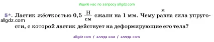 Физика, 7 класс Учебник, авторы: Пёрышкин И М, Иванов Александр Иванович, издательство Просвещение, Москва, 2023, белого цвета, страница 92, номер 5, Условие