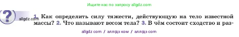 Физика, 7 класс Учебник, авторы: Пёрышкин И М, Иванов Александр Иванович, издательство Просвещение, Москва, 2023, белого цвета, страница 96, номер 1, Условие