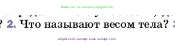 Физика, 7 класс Учебник, авторы: Пёрышкин И М, Иванов Александр Иванович, издательство Просвещение, Москва, 2023, белого цвета, страница 96, номер 2, Условие