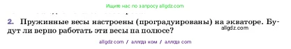 Физика, 7 класс Учебник, авторы: Пёрышкин И М, Иванов Александр Иванович, издательство Просвещение, Москва, 2023, белого цвета, страница 96, номер 2, Условие