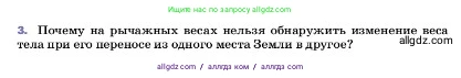 Физика, 7 класс Учебник, авторы: Пёрышкин И М, Иванов Александр Иванович, издательство Просвещение, Москва, 2023, белого цвета, страница 96, номер 3, Условие