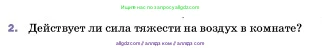 Физика, 7 класс Учебник, авторы: Пёрышкин И М, Иванов Александр Иванович, издательство Просвещение, Москва, 2023, белого цвета, страница 96, номер 2, Условие