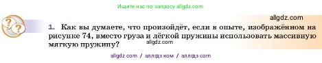 Физика, 7 класс Учебник, авторы: Пёрышкин И М, Иванов Александр Иванович, издательство Просвещение, Москва, 2023, белого цвета, страница 98, номер 1, Условие