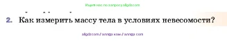 Физика, 7 класс Учебник, авторы: Пёрышкин И М, Иванов Александр Иванович, издательство Просвещение, Москва, 2023, белого цвета, страница 98, номер 2, Условие