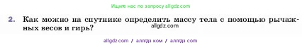 Физика, 7 класс Учебник, авторы: Пёрышкин И М, Иванов Александр Иванович, издательство Просвещение, Москва, 2023, белого цвета, страница 101, номер 2, Условие