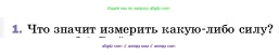 Физика, 7 класс Учебник, авторы: Пёрышкин И М, Иванов Александр Иванович, издательство Просвещение, Москва, 2023, белого цвета, страница 103, номер 1, Условие