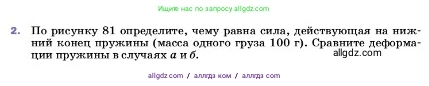 Физика, 7 класс Учебник, авторы: Пёрышкин И М, Иванов Александр Иванович, издательство Просвещение, Москва, 2023, белого цвета, страница 103, номер 2, Условие