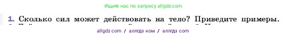 Физика, 7 класс Учебник, авторы: Пёрышкин И М, Иванов Александр Иванович, издательство Просвещение, Москва, 2023, белого цвета, страница 106, номер 1, Условие
