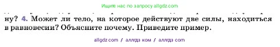 Физика, 7 класс Учебник, авторы: Пёрышкин И М, Иванов Александр Иванович, издательство Просвещение, Москва, 2023, белого цвета, страница 106, номер 4, Условие