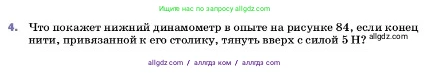 Физика, 7 класс Учебник, авторы: Пёрышкин И М, Иванов Александр Иванович, издательство Просвещение, Москва, 2023, белого цвета, страница 106, номер 4, Условие