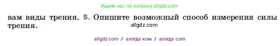 Физика, 7 класс Учебник, авторы: Пёрышкин И М, Иванов Александр Иванович, издательство Просвещение, Москва, 2023, белого цвета, страница 109, номер 5, Условие