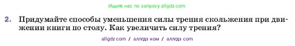 Физика, 7 класс Учебник, авторы: Пёрышкин И М, Иванов Александр Иванович, издательство Просвещение, Москва, 2023, белого цвета, страница 109, номер 2, Условие