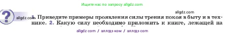Физика, 7 класс Учебник, авторы: Пёрышкин И М, Иванов Александр Иванович, издательство Просвещение, Москва, 2023, белого цвета, страница 111, номер 1, Условие
