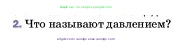 Физика, 7 класс Учебник, авторы: Пёрышкин И М, Иванов Александр Иванович, издательство Просвещение, Москва, 2023, белого цвета, страница 118, номер 2, Условие
