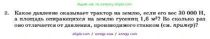 Физика, 7 класс Учебник, авторы: Пёрышкин И М, Иванов Александр Иванович, издательство Просвещение, Москва, 2023, белого цвета, страница 118, номер 2, Условие