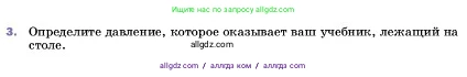 Физика, 7 класс Учебник, авторы: Пёрышкин И М, Иванов Александр Иванович, издательство Просвещение, Москва, 2023, белого цвета, страница 119, номер 3, Условие