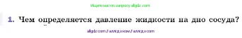 Физика, 7 класс Учебник, авторы: Пёрышкин И М, Иванов Александр Иванович, издательство Просвещение, Москва, 2023, белого цвета, страница 131, номер 1, Условие