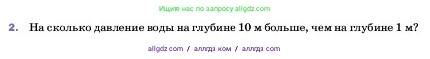 Физика, 7 класс Учебник, авторы: Пёрышкин И М, Иванов Александр Иванович, издательство Просвещение, Москва, 2023, белого цвета, страница 131, номер 2, Условие