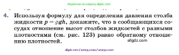 Физика, 7 класс Учебник, авторы: Пёрышкин И М, Иванов Александр Иванович, издательство Просвещение, Москва, 2023, белого цвета, страница 136, номер 4, Условие