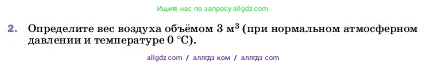 Физика, 7 класс Учебник, авторы: Пёрышкин И М, Иванов Александр Иванович, издательство Просвещение, Москва, 2023, белого цвета, страница 139, номер 2, Условие