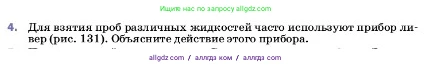 Физика, 7 класс Учебник, авторы: Пёрышкин И М, Иванов Александр Иванович, издательство Просвещение, Москва, 2023, белого цвета, страница 139, номер 4, Условие
