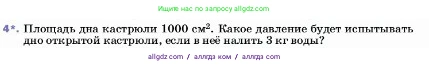 Физика, 7 класс Учебник, авторы: Пёрышкин И М, Иванов Александр Иванович, издательство Просвещение, Москва, 2023, белого цвета, страница 142, номер 4, Условие
