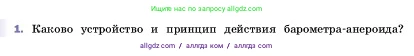 Физика, 7 класс Учебник, авторы: Пёрышкин И М, Иванов Александр Иванович, издательство Просвещение, Москва, 2023, белого цвета, страница 147, номер 1, Условие