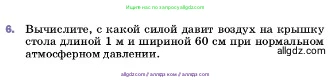 Физика, 7 класс Учебник, авторы: Пёрышкин И М, Иванов Александр Иванович, издательство Просвещение, Москва, 2023, белого цвета, страница 147, номер 6, Условие