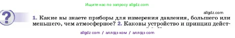 Физика, 7 класс Учебник, авторы: Пёрышкин И М, Иванов Александр Иванович, издательство Просвещение, Москва, 2023, белого цвета, страница 151, номер 1, Условие
