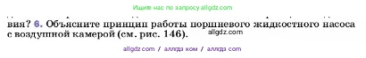 Физика, 7 класс Учебник, авторы: Пёрышкин И М, Иванов Александр Иванович, издательство Просвещение, Москва, 2023, белого цвета, страница 151, номер 6, Условие