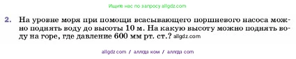 Физика, 7 класс Учебник, авторы: Пёрышкин И М, Иванов Александр Иванович, издательство Просвещение, Москва, 2023, белого цвета, страница 151, номер 2, Условие