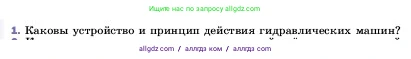 Физика, 7 класс Учебник, авторы: Пёрышкин И М, Иванов Александр Иванович, издательство Просвещение, Москва, 2023, белого цвета, страница 153, номер 1, Условие