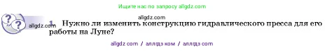 Физика, 7 класс Учебник, авторы: Пёрышкин И М, Иванов Александр Иванович, издательство Просвещение, Москва, 2023, белого цвета, страница 153, номер 1, Условие
