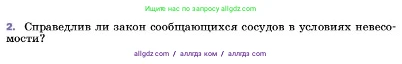 Физика, 7 класс Учебник, авторы: Пёрышкин И М, Иванов Александр Иванович, издательство Просвещение, Москва, 2023, белого цвета, страница 153, номер 2, Условие