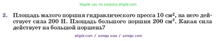 Физика, 7 класс Учебник, авторы: Пёрышкин И М, Иванов Александр Иванович, издательство Просвещение, Москва, 2023, белого цвета, страница 154, номер 2, Условие