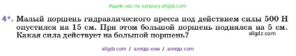 Физика, 7 класс Учебник, авторы: Пёрышкин И М, Иванов Александр Иванович, издательство Просвещение, Москва, 2023, белого цвета, страница 154, номер 4, Условие