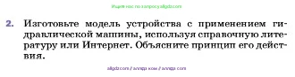 Физика, 7 класс Учебник, авторы: Пёрышкин И М, Иванов Александр Иванович, издательство Просвещение, Москва, 2023, белого цвета, страница 154, номер 2, Условие