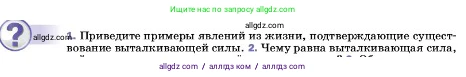Физика, 7 класс Учебник, авторы: Пёрышкин И М, Иванов Александр Иванович, издательство Просвещение, Москва, 2023, белого цвета, страница 158, номер 1, Условие