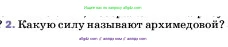 Физика, 7 класс Учебник, авторы: Пёрышкин И М, Иванов Александр Иванович, издательство Просвещение, Москва, 2023, белого цвета, страница 161, номер 2, Условие