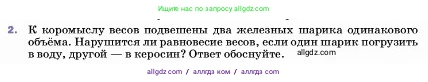 Физика, 7 класс Учебник, авторы: Пёрышкин И М, Иванов Александр Иванович, издательство Просвещение, Москва, 2023, белого цвета, страница 161, номер 2, Условие