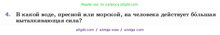 Физика, 7 класс Учебник, авторы: Пёрышкин И М, Иванов Александр Иванович, издательство Просвещение, Москва, 2023, белого цвета, страница 161, номер 4, Условие