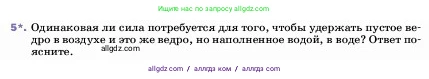 Физика, 7 класс Учебник, авторы: Пёрышкин И М, Иванов Александр Иванович, издательство Просвещение, Москва, 2023, белого цвета, страница 161, номер 5, Условие
